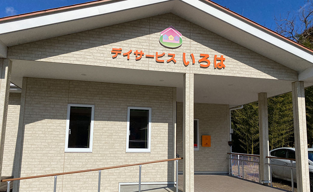デイサービス いろは
